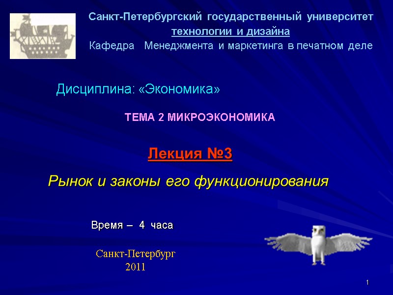 1  Санкт-Петербургский государственный университет технологии и дизайна Кафедра   Менеджмента и маркетинга